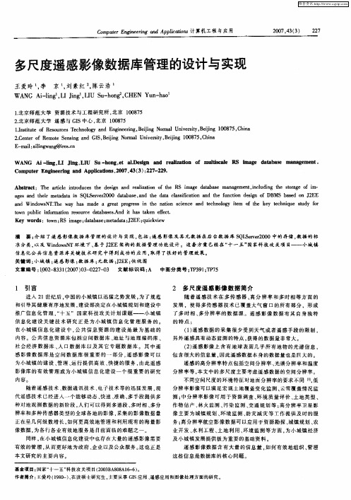 多尺度遥感影像数据库管理的设计与实现