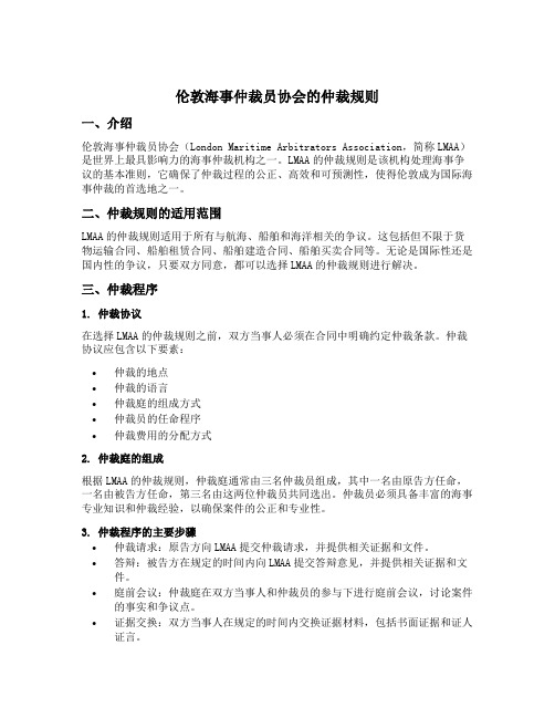 伦敦海事仲裁员协会的仲裁规则