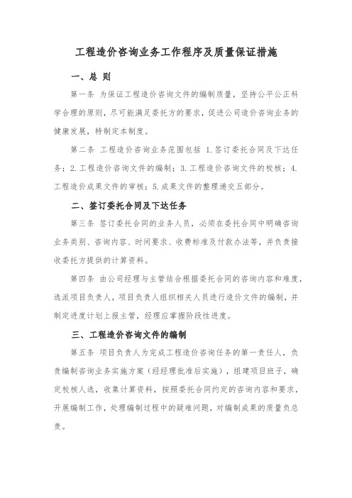 工程造价咨询业务工作程序及质量保证措施