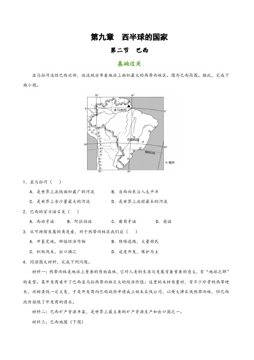 人教版七年级地理下册同步课堂9.2巴西(分层练习)