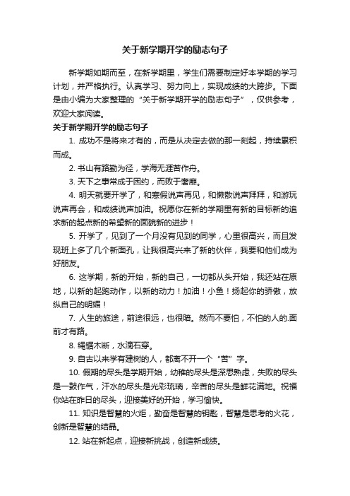 关于新学期开学的励志句子