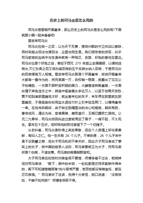 历史上的司马炎是怎么死的