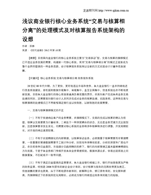 浅议商业银行核心业务系统“交易与核算相分离”的处理模式及对核算报告系统架构的设想