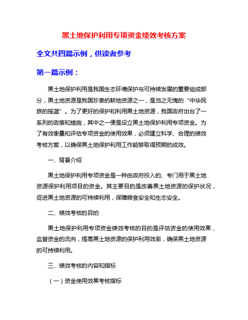 黑土地保护利用专项资金绩效考核方案