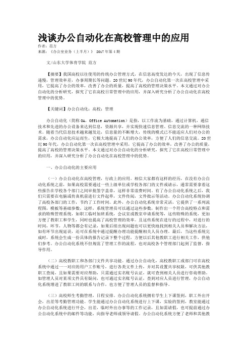 浅谈办公自动化在高校管理中的应用