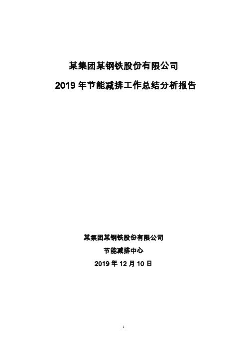 某钢铁股份有限公司年度节能减排工作情况