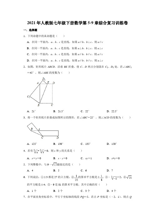 2020—2021学年人教版七年级下册数学第5-9章综合复习训练卷    含答案