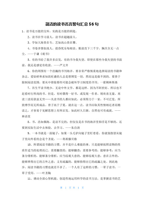 简洁的读书名言警句汇总56句