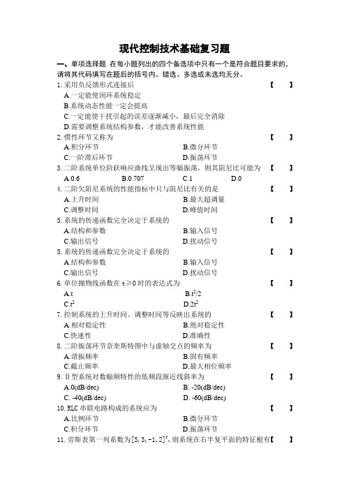 四川省自考复习题现代控制技术基础