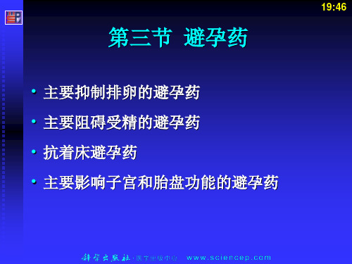 第二十三章_性激素类药和避孕药ppt课件1