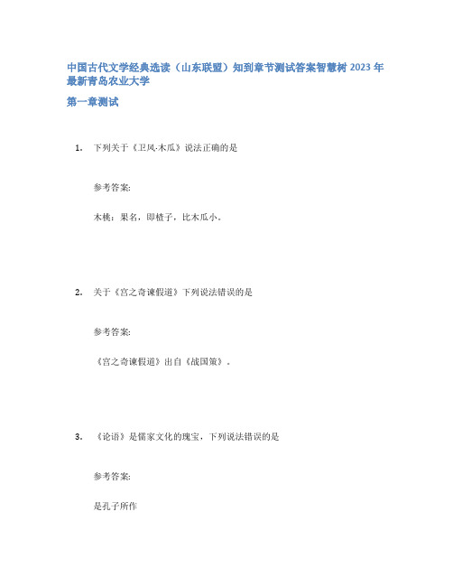 中国古代文学经典选读(山东联盟)知到章节答案智慧树2023年青岛农业大学