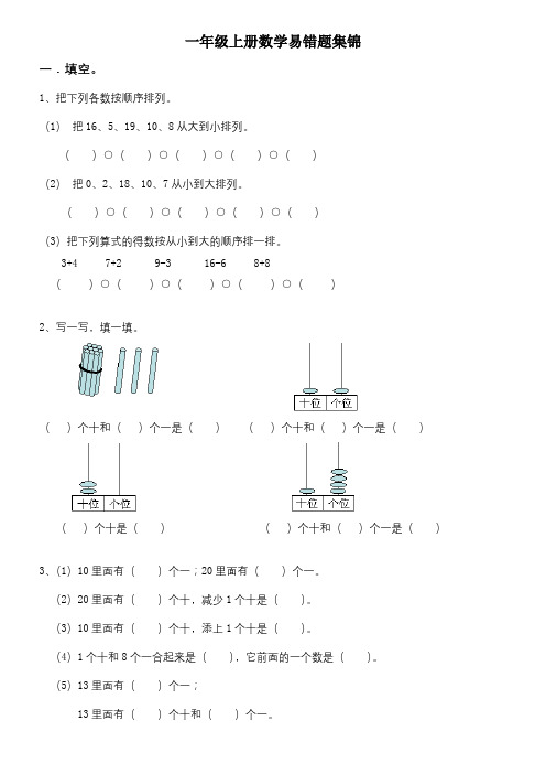 人教版一年级数学上册易错题集锦(含答案)