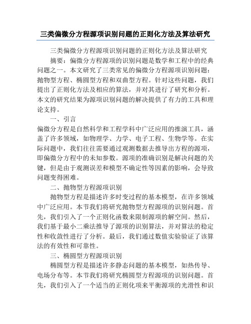 三类偏微分方程源项识别问题的正则化方法及算法研究