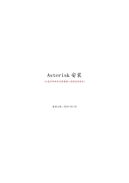 Asterisk安装