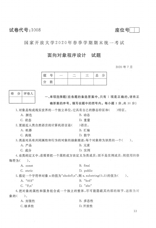 国开电大《面向对象程序设计》2020 年春季学期期末统一考试真题及答案(试卷代号：1008) 