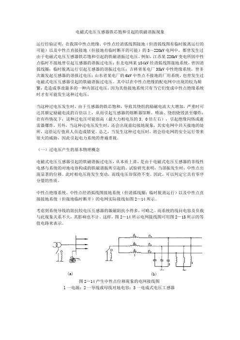 电磁式电压互感器铁芯饱和引起的铁磁谐振现象