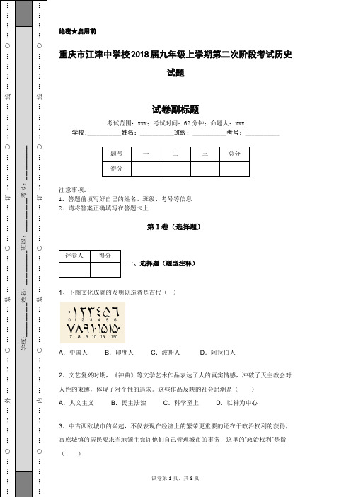 重庆市江津中学校2018届九年级上学期第二次阶段考试历史试题