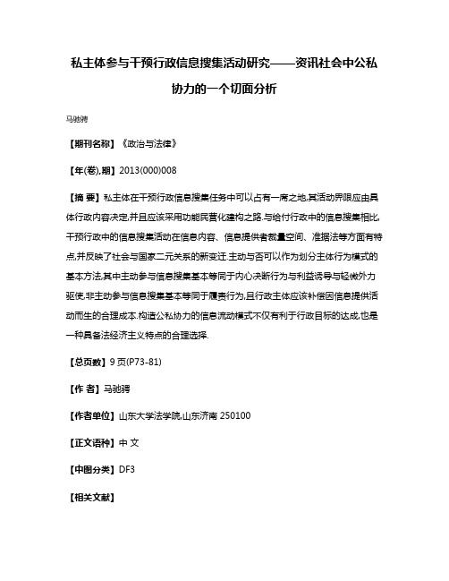 私主体参与干预行政信息搜集活动研究——资讯社会中公私协力的一个切面分析