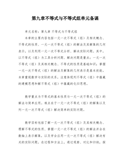 第九章不等式与不等式组单元备课