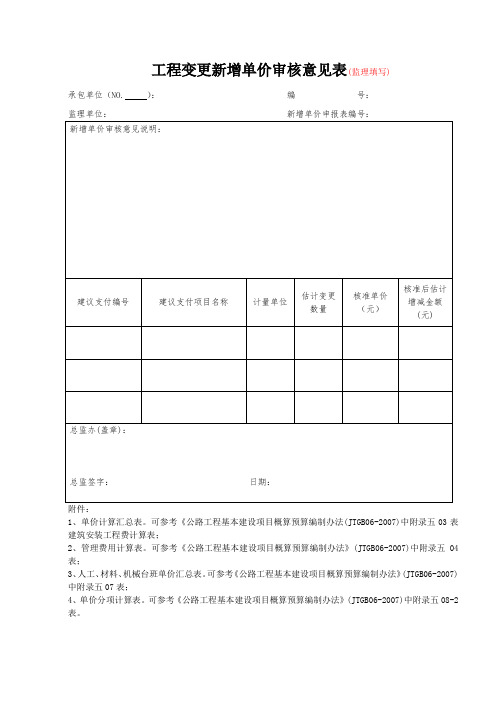 工程变更新增单价审核意见表(监理填写)