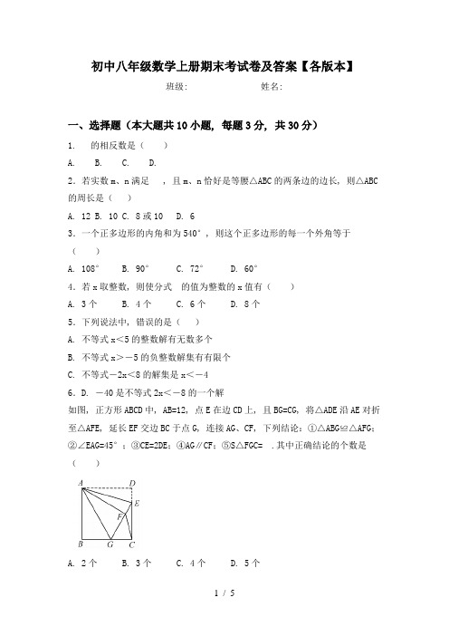 初中八年级数学上册期末考试卷及答案【各版本】