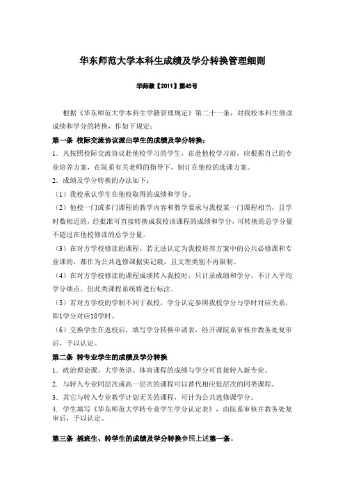 华东师范大学本科生成绩及学分转换管理细则