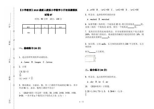 【小学教育】2019最新人教版小学数学小升初真题模拟试卷S7