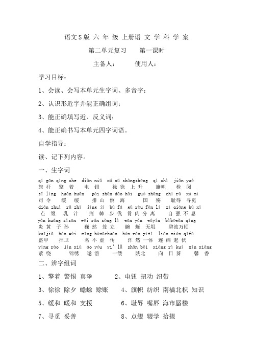 语文S版六年级上册第二单元复习第一课时导学案