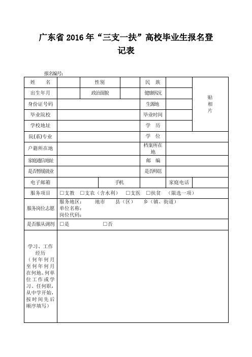 广东省2016年三支一扶高校毕业生报名登记表