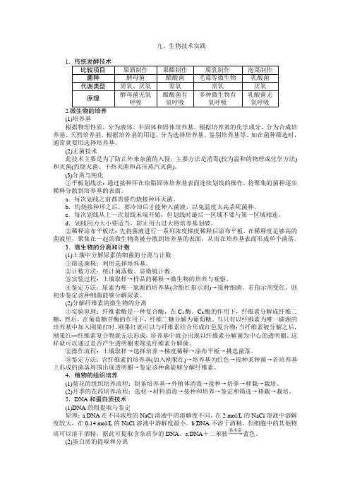 2014届高考生物二轮复习应试高分策略： 生物技术实践