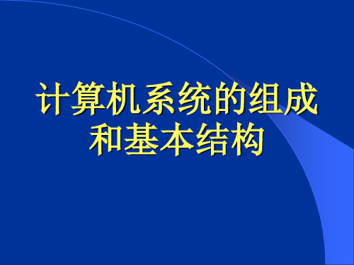 计算机系统的组成和基本结构资料