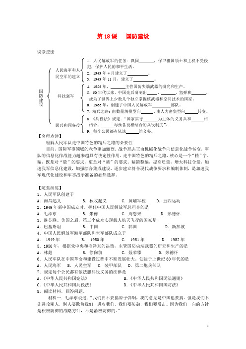 八年级历史下册 第五单元 国防建设与外交成就 第18课 国防建设快乐学案 岳麓版