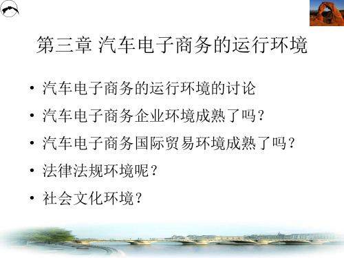 第三章 汽车电子商务的运行环境.