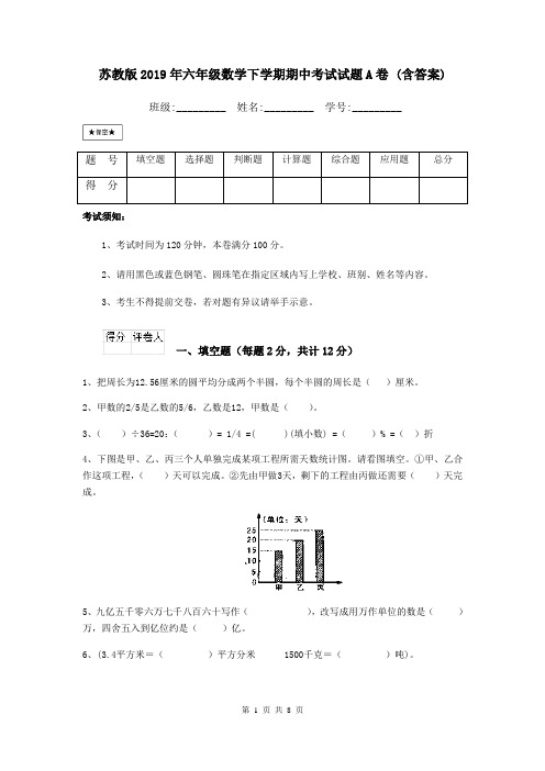 苏教版2019年六年级数学下学期期中考试试题A卷 (含答案)