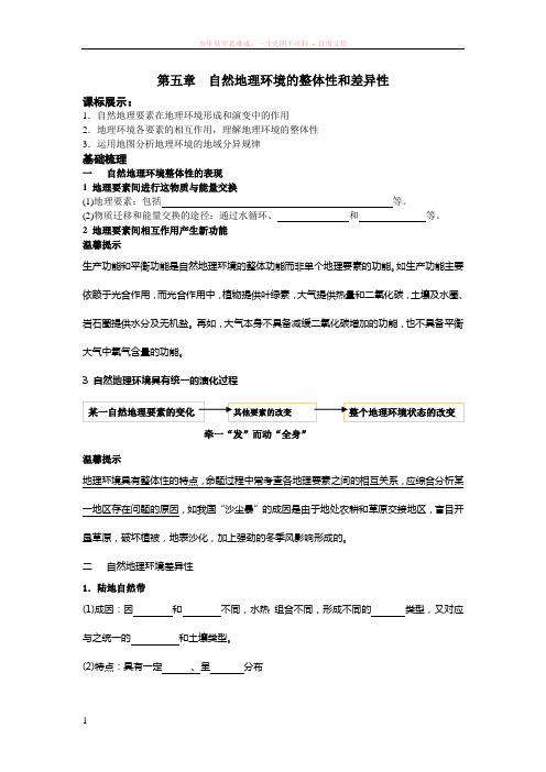 高一地理必修一期末学习自然地理环境的整体性和差异性导学案