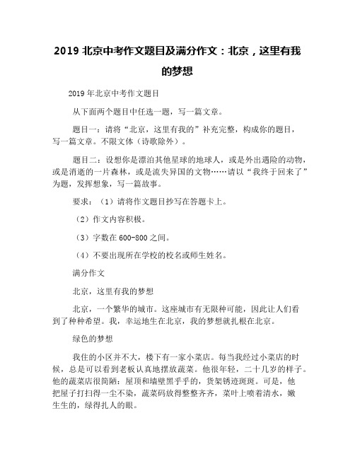 2019北京中考作文题目及满分作文：北京,这里有我的梦想