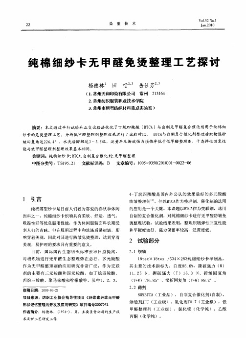 纯棉细纱卡无甲醛免烫整理工艺探讨