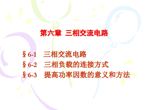 中职教育-《电工基础》课件：第六章第一节  三相交流电路(电子工业出版社).ppt