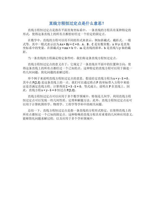 直线方程恒过定点什么意思