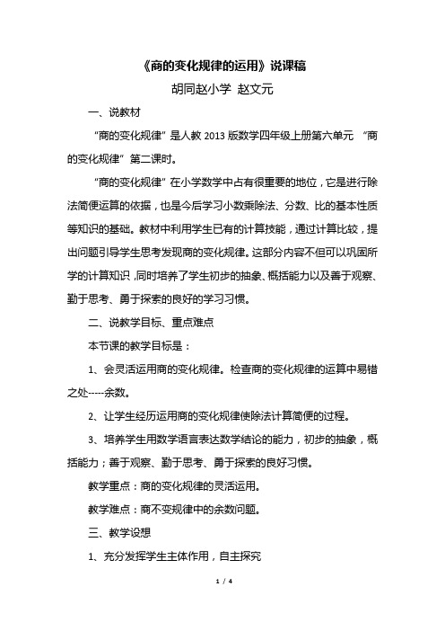 《商的变化规律的运用》说课稿
