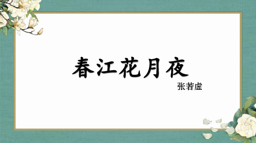 人教版选修《中国古代诗歌散文欣赏》第二单元《春江花月夜》PPT精品课件1