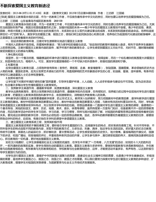 不断探索爱国主义教育新途径