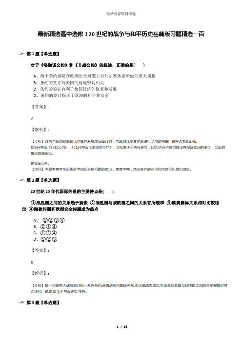 最新精选高中选修3 20世纪的战争与和平历史岳麓版习题精选一百