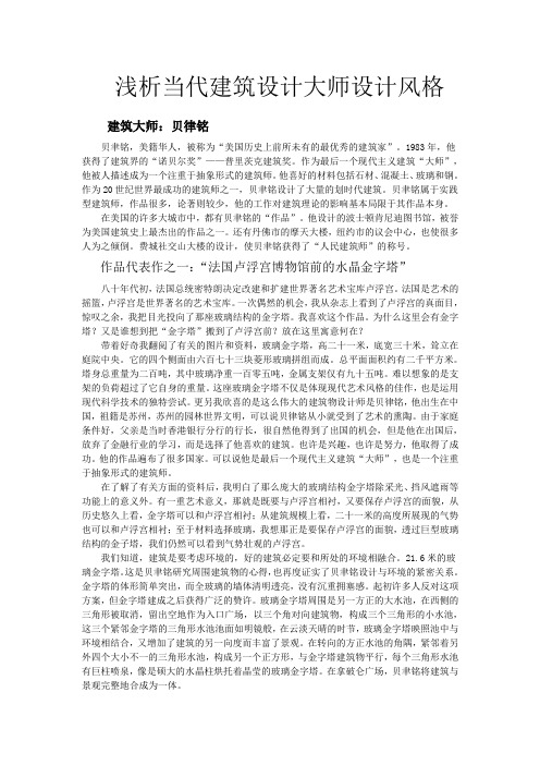 浅析当代建筑设计大师设计风格