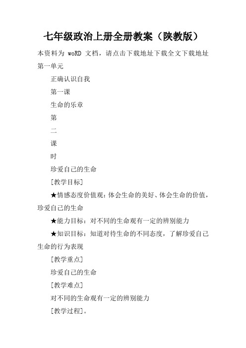 七年级政治上册全册教案(陕教版)