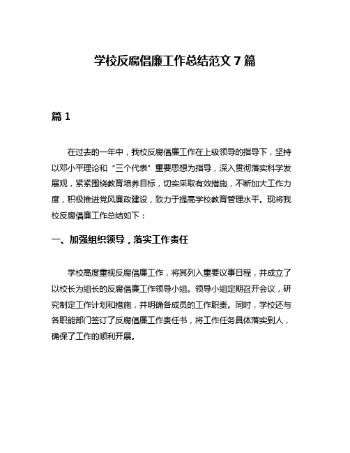 学校反腐倡廉工作总结范文7篇