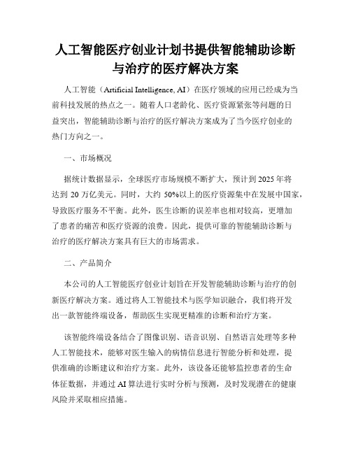 人工智能医疗创业计划书提供智能辅助诊断与治疗的医疗解决方案