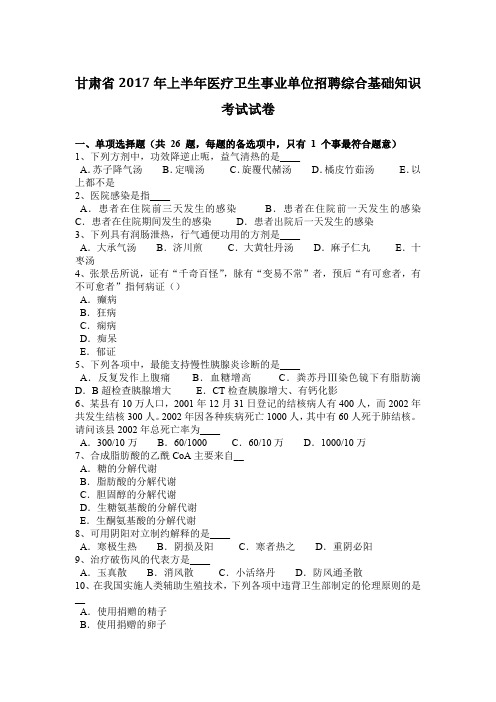 甘肃省2017年上半年医疗卫生事业单位招聘综合基础知识考试试卷