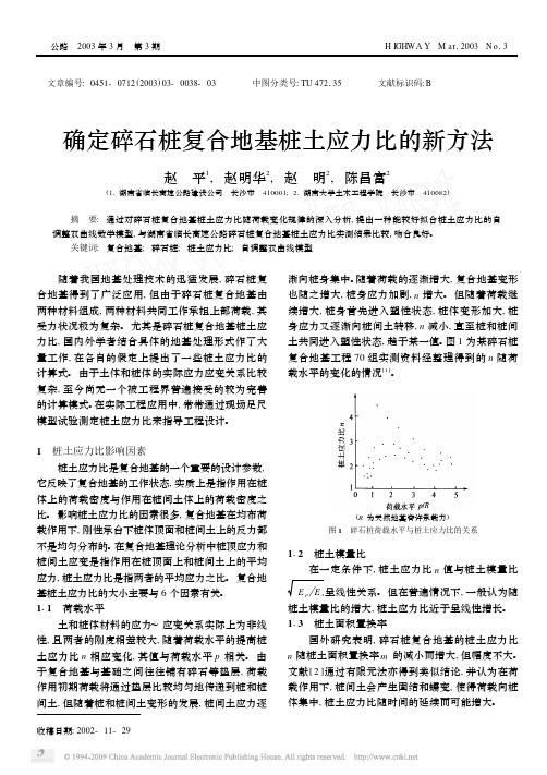 8 确定碎石桩复合地基桩土应力比的新方法