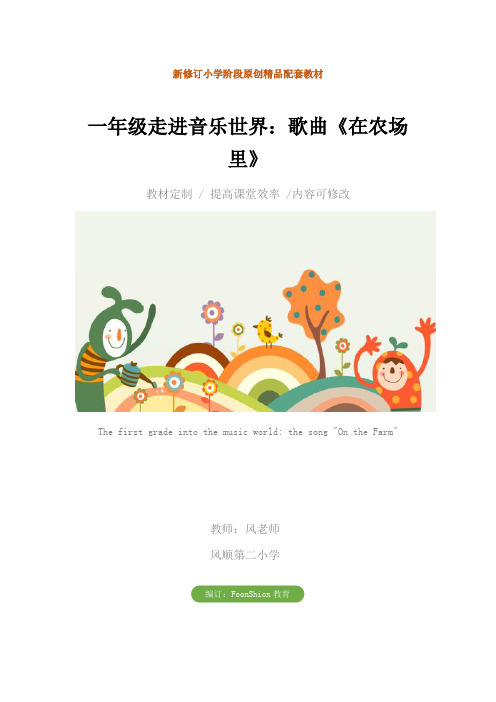 小学一年级走进音乐世界:歌曲《在农场里》教学设计
